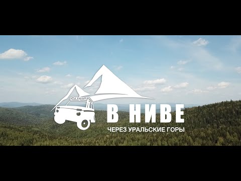 Видео: В НИВЕ ЧЕРЕЗ УРАЛЬСКИЕ ГОРЫ - Часть первая