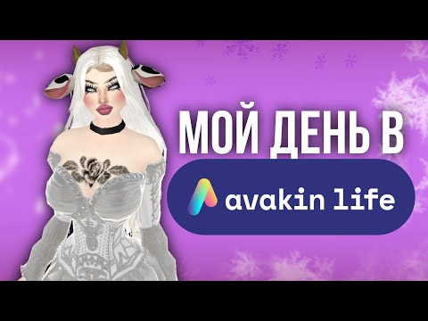 Видео: МОЙ ДЕНЬ В AVAKIN LIFE | VLOG #2 | AVAKAYLII