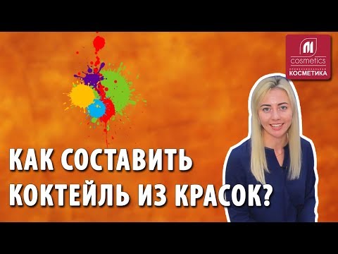Видео: Как составить коктейль из профессиональных красок ? Бытовая и профессиональная краска для волос.