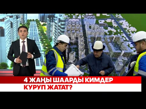 Видео: Кыргызстанда ишке ашып жаткан кызыктуу долбоорлор