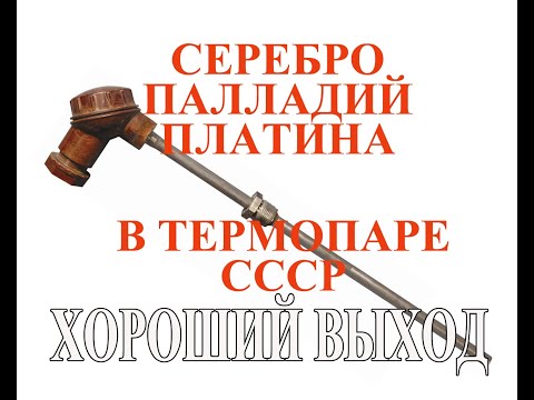 Видео: ТСП 50-71 (1981г.) серебро, палладий, платина в термопарах СССР. Хороший выход драг-металлов.