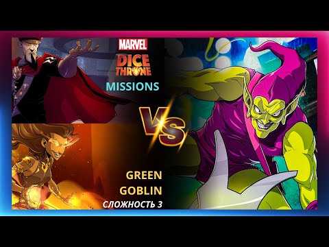 Видео: Трон Кубов Миссии Марвел | Marvel Dice Throne Missions | Прохождение | Лестплей | Тактик и Пиромант