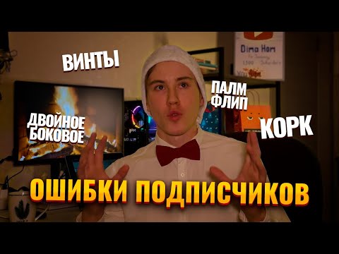 Видео: Боковухи, корки и винты / Ошибки подписчиков 6
