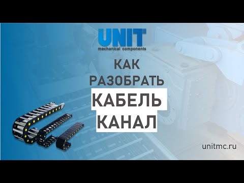 Видео: Как разобрать гибкий кабельный канал (кабельную цепь)