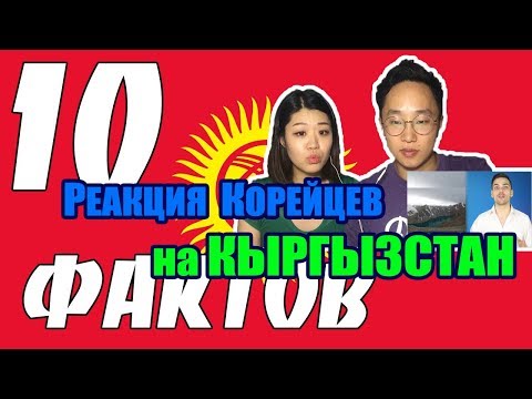 Видео: КОРЕЙЦЫ СМОТРЯТ на 10 ИНТЕРЕСНЫХ ФАКТОВ ПРО КЫРГЫЗСТАН (КИРГИЗИЮ)