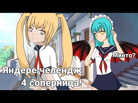 Видео: 🥰ЯНДЕРЕ ЧЕЛЕНДЖ! 4 СОПЕРНИЦА 😈 #1 часть.