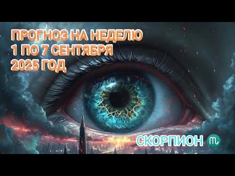 Видео: СКОРПИОН ♏ ПРОГНОЗ НА НЕДЕЛЮ С 1 ПО 7 СЕНТЯБРЯ 2025 ГОД.