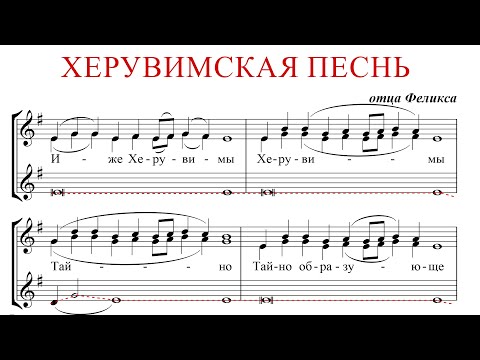 Видео: ХЕРУВИМСКАЯ ПЕСНЬ ✨ отца ФЕЛИКСА - АЛЬТ