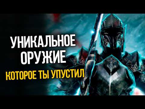 Видео: Skyrim 10 Уникальных и Секретных Оружия, которые вы могли упустить!