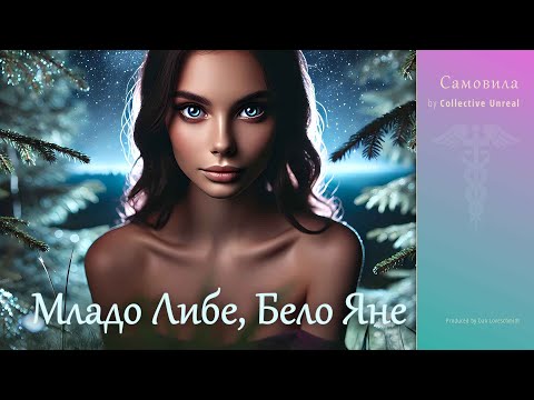 Видео: Самовила - Младо либе, бело Яне (Official Lyrics Video) | by Collective Unreal