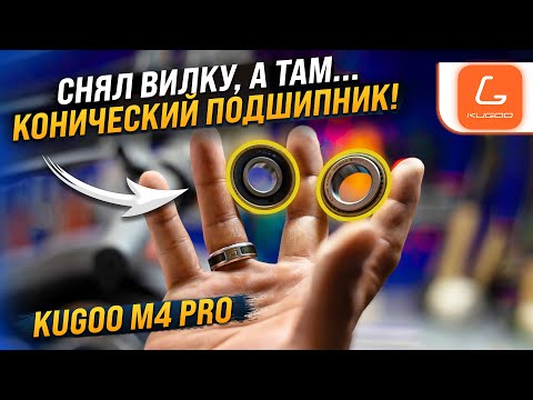 Видео: Замена рулевых подшипников электросамоката Kugoo M4 PRO