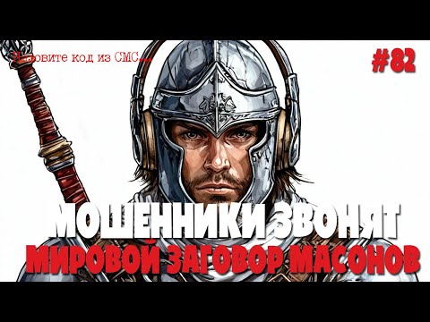 Видео: Мошенники звонят по телефону | Мировой заговор тайного правительства | Звонки из поликлиники