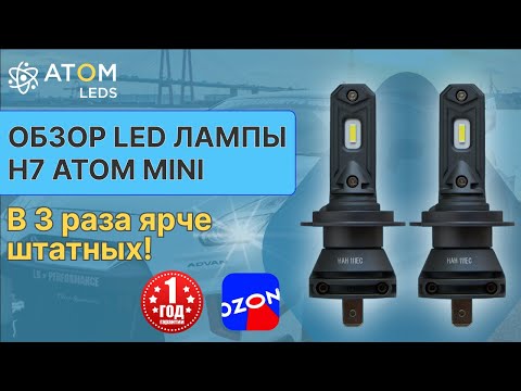 Видео: Светодиодные LED лампы H7 в 3 раза ярче штатных! Обзор ламп H7 Atom mini!