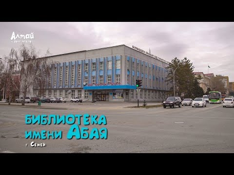 Видео: Библиотека где читал великий Абай Кунанбаев