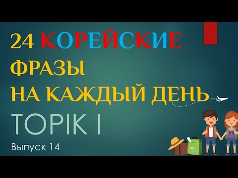 Видео: Тренажер TOPIK I. Разговорные выражения туриста в Корее.