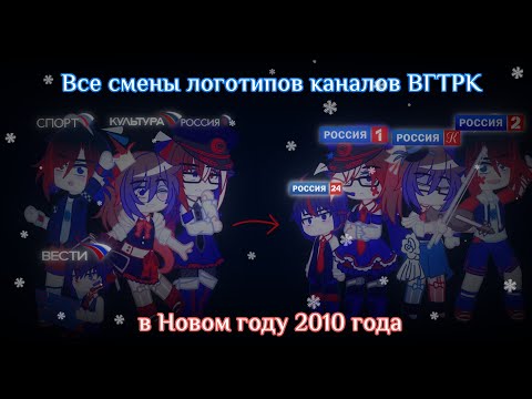 Видео: Все смены логотипов каналов ВГТРК ❄(Новый год 2010 года)❄