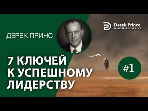 Видео: Дерек Принс -4097 "Внимай себе" - "Семь ключей к успешному лидерству" -1