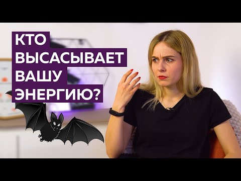 Видео: КТО ТАКИЕ ЭНЕРГЕТИЧЕСКИЕ ВАМПИРЫ? ЧТО ДЕЛАТЬ?