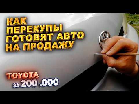 Видео: Как перекупы готовят авто на продажу. Тойота за 200.000р.