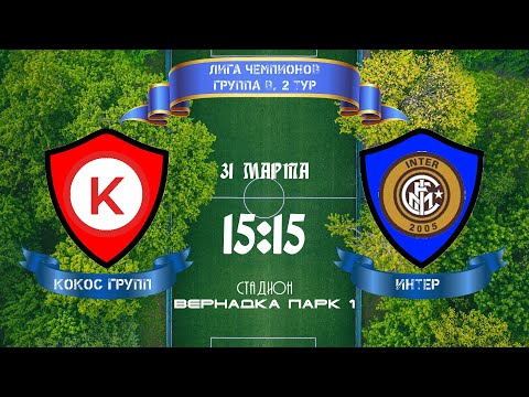 Видео: Лига Чемпионов. Группа В. Кокос Групп - Интер