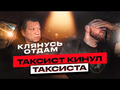 Видео: ТАКСИСТ Кинул Таксиста | Высадил НА Дороге | Кидала В Такси