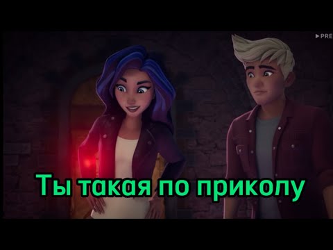 Видео: Джесса и Бракс - Ты Такая По Приколу