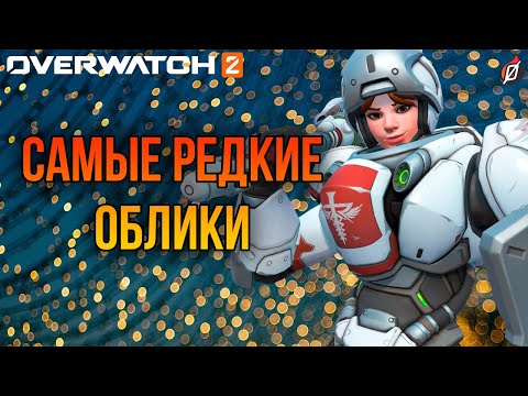 Видео: Очень редкие и недоступные облики в Overwatch 2! 👑 Топ скины для коллекционеров