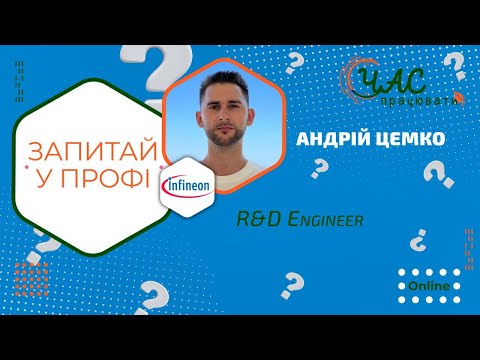 Видео: Infineon: Шлях від студента до R&D інженера в напівпровідниковій компанії Infineon Technologies AG