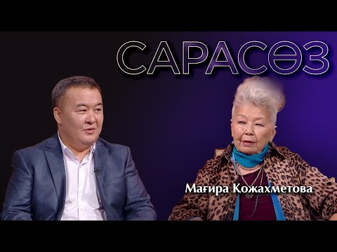 Видео: САРАСӨЗ. Мағира Қожахметова