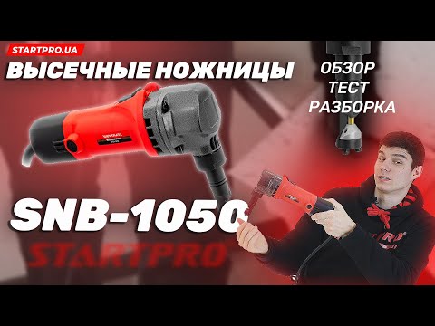 Видео: Высечные ножницы по металлу START PRO SNB-1050| Резка металла и металлочерепицы, обзор, разборка