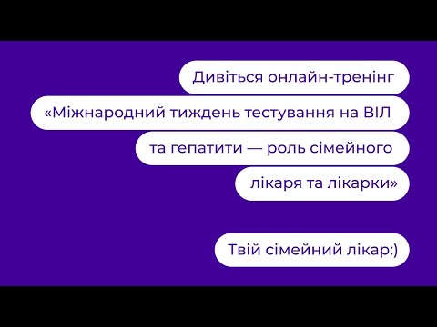 Видео: Міжнародний тиждень тестування на ВІЛ та гепатити — роль сімейного лікаря та лікарки