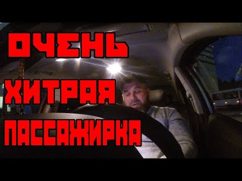 Видео: ОЧЕНЬ ХИТРАЯ ПАССАЖИРКА ТАКСИ. УЕХАЛ С СУМКОЙ ПАСАЖИРА