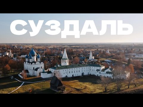Видео: СУЗДАЛЬ. Зачем ехать в город, которому 1000 лет?