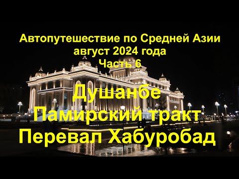 Видео: Средняя Азия на автомобиле 2024 Часть 6 Душанбе Памирский тракт перевал Хабуробад