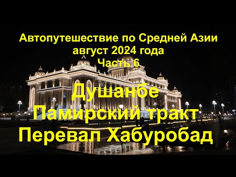 Видео: Средняя Азия Часть 6 Душанбе Памирский тракт перевал Хабуробад