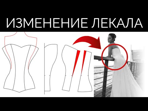 Видео: Выкройка Свадебного Платья | Изменение лекала