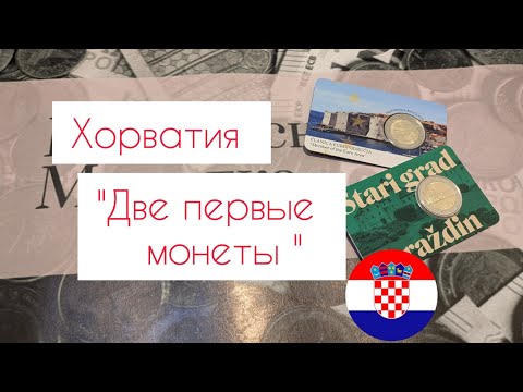 Видео: Две первые памятные монеты Хорватии.