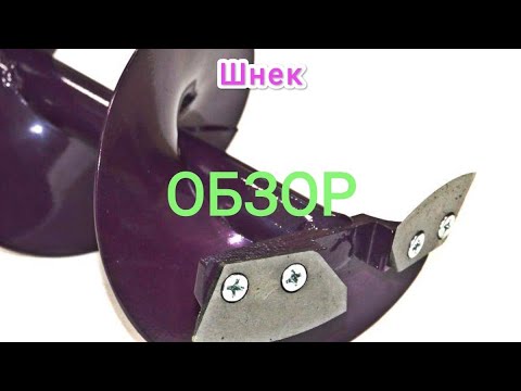 Видео: Шнек для ледобура "NERO" 130мм правое вращения  / под Шуруповерт / для Зимней рыбалки