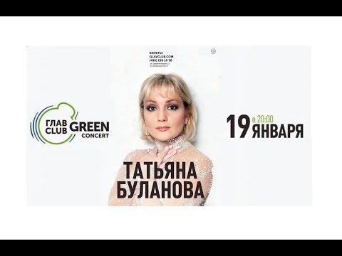 Видео: Татьяна Буланова - Сольный концерт в ГлавClub Green Concert / Москва, 19.01.2020