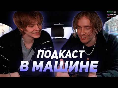 Видео: ДИПИНС И ЕГОР КРИД РАЗГОВАРИВАЮТ В МАШИНЕ