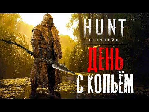 Видео: День с копьём в HUNT Showdown