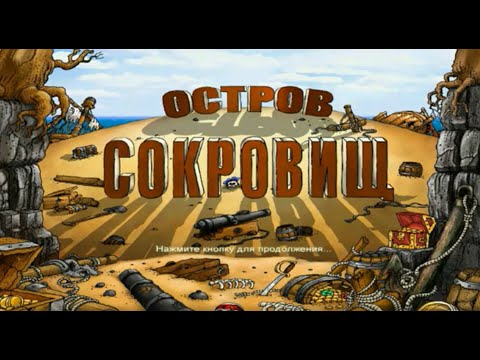 Видео: Полное прохождение: Остров Сокровищ 2005