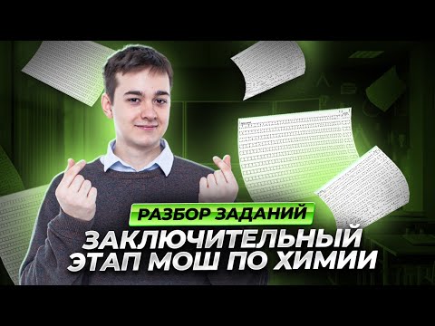 Видео: Перечневая олимпиада по химии. Разбор заключительного этапа МОШ | Умскул Олимпиады