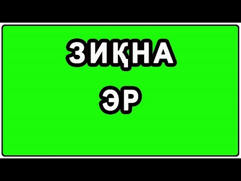 Видео: Зиқна эр | Ziqna er