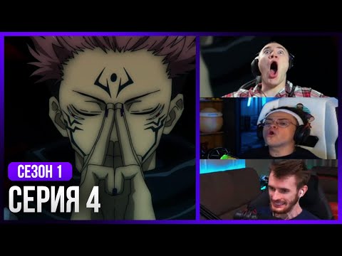 Видео: Реакция стримеров на Расширение Территории Сукуны — Магическая Битва, 1 Сезон 4 Серия