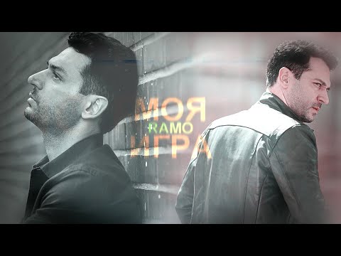 Видео: [RAMO 2S.] ●МОЯ ИГРА