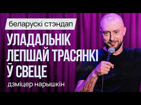 Видео: БЕЛАРУСКІ СТЭНДАП: Дзміцер Нарышкін – Уладальнік лепшай трасянкі ў свеце