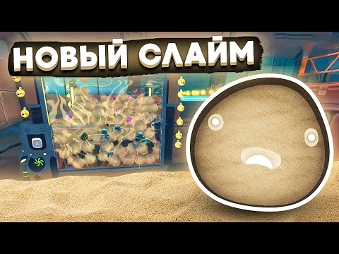 Видео: Slime Rancher. НОВЫЙ СЛАЙМ: РУИННЫЙ! +бассейн ЗЫБУЧИЕ ПЕСКИ