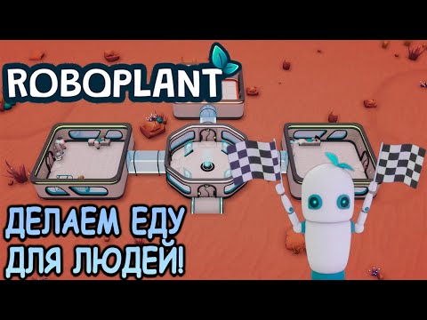 Видео: Симулятор робофермы по производству еды! - Roboplant (первый взгляд)