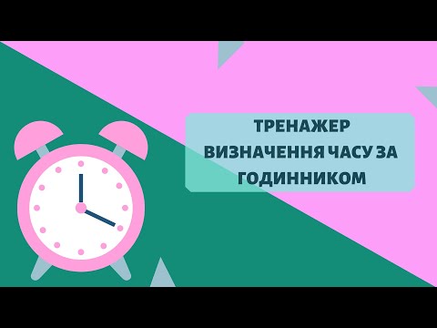 Видео: Тренажер "Визначаємо час за годинником" #початковашкола